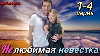 Нелюбимая Невестка 1,2,3,4 (2024) | Dомашний | Мелодрама | Анонс