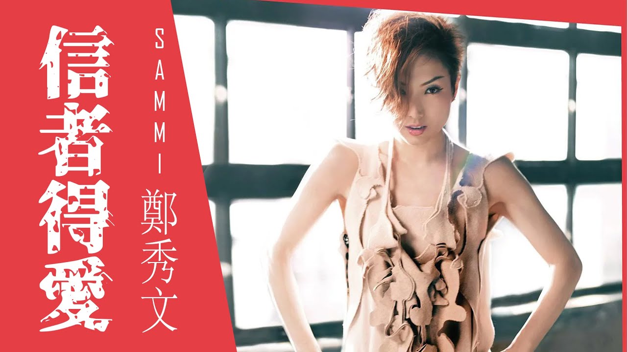 Sammi Cheng 鄭秀文 - 信者得愛(featuring MC 仁)【字幕歌詞】Cantonese Jyutping Lyrics  I  2010年《信者得愛》專輯。 bekijken op YouTube Sammi Cheng 鄭秀文 - 信者得愛(featuring MC 仁)【字幕歌詞】Cantonese Jyutping Lyrics  I  2010年《信者得愛》專輯。 bekijken op YouTube