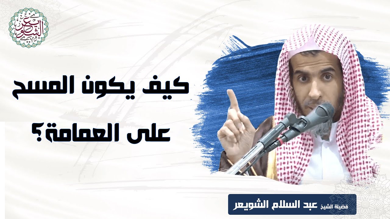 كيف يكون المسح على العمامة؟ | الشيخ أ.د عبدالسلام الشويعر