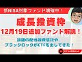 【新NISA】12月19日成長投資枠追加ファンドを解説！：話題の日本株高配当投資信託やブラックのETFが最後の大攻勢！！DGRO登場！**お詫びと訂正あり**