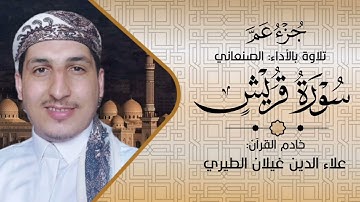 سورة قريش | الأداء الصنعاني 🎤/ علاء الدين غيلان الطيري