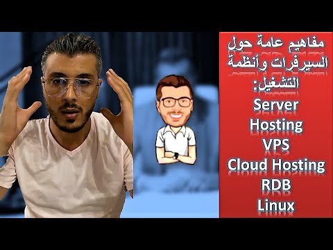 Server - Hosting - VPS - Cloud Hosting - RDB - Linux :مفاهيم عامة حول السيرفرات وأنظمة التشغيل
