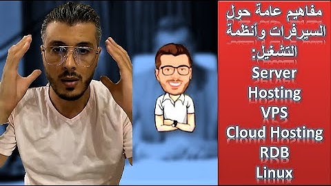 Server - Hosting - VPS - Cloud Hosting - RDB - Linux :مفاهيم عامة حول السيرفرات وأنظمة التشغيل