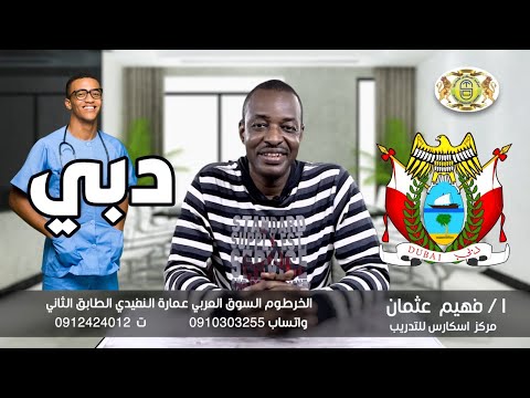 التقديم لي هيئة الصحة بدبي للاطباء السودانيين