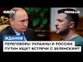 ЖДАНОВ: Переговоры Путина с Зеленским более, чем РЕАЛЬНЫ? Готова ли Россия ЗАКОНЧИТЬ войну