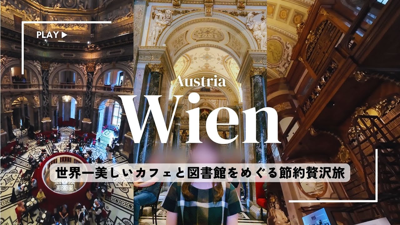【オーストリア🇦🇹】ウィーン｜ウィーンパスでお得に回る3日間！おすすめ観光地｜Vienna trip vlog｜世界一美しいカフェと図書館｜ザッハトルテ食べ比べ｜シュニッツェル｜シェーンブルン宮殿