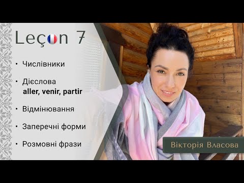 Урок 7. Leçon 7