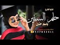 اغنية تخرج حنين وكتمل حلم الاماني والسنين اغنية تخرج حنين اغاني تخرج باسم حنين زفة تخرج حنين 