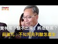 CTWANT 政治新聞 / 寶林案「驗不出來」將成懸案？　薛瑞元：不知邦克列酸怎產生