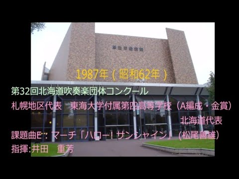 第32回北海道吹奏楽団体コンクール　東海大学第四高等学校　課題曲