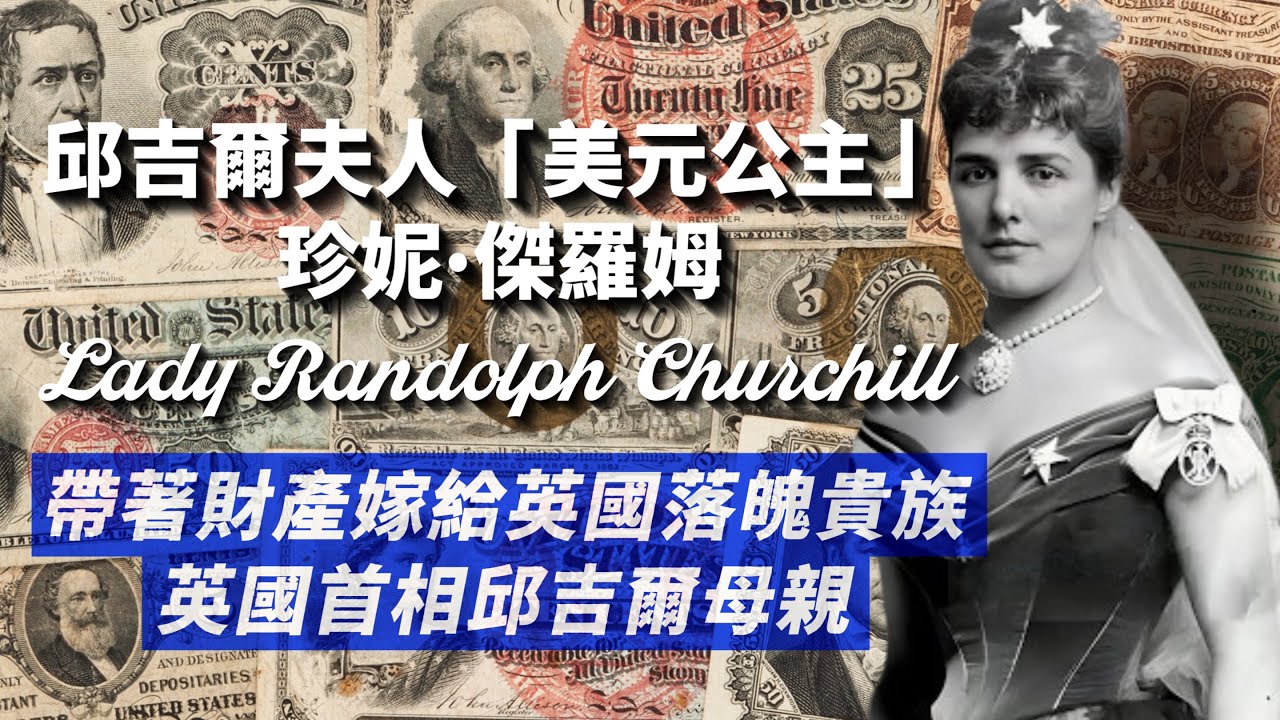 《鍍金時代》帶著大筆財產嫁給英國落魄貴族的「美元公主」珍妮·傑羅姆｜迷倒上流社交圈，國王的情婦，再婚丈夫比兒子還小，邱吉爾母親的傳奇人生