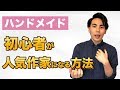 【メルカリ】ハンドメイド初心者が人気作家になる方法 【８ステップ】を大公開！