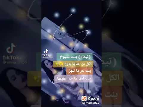 اسم تيماء على اجمل اغنيه