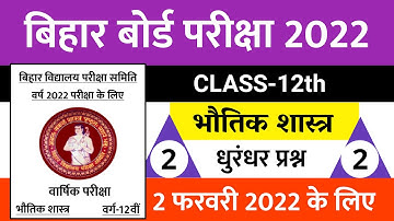 12th Physics vvi Objective Questions 2022  || Physics objective Question 12th 2022 | 12th Physics #2