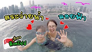 สระว่ายน้ำลอยฟ้า สูงที่สุดในโลก ที่ Marina Bay Sands | สิงคโปร์ | แม่ปูเป้ เฌอแตม Tam Story