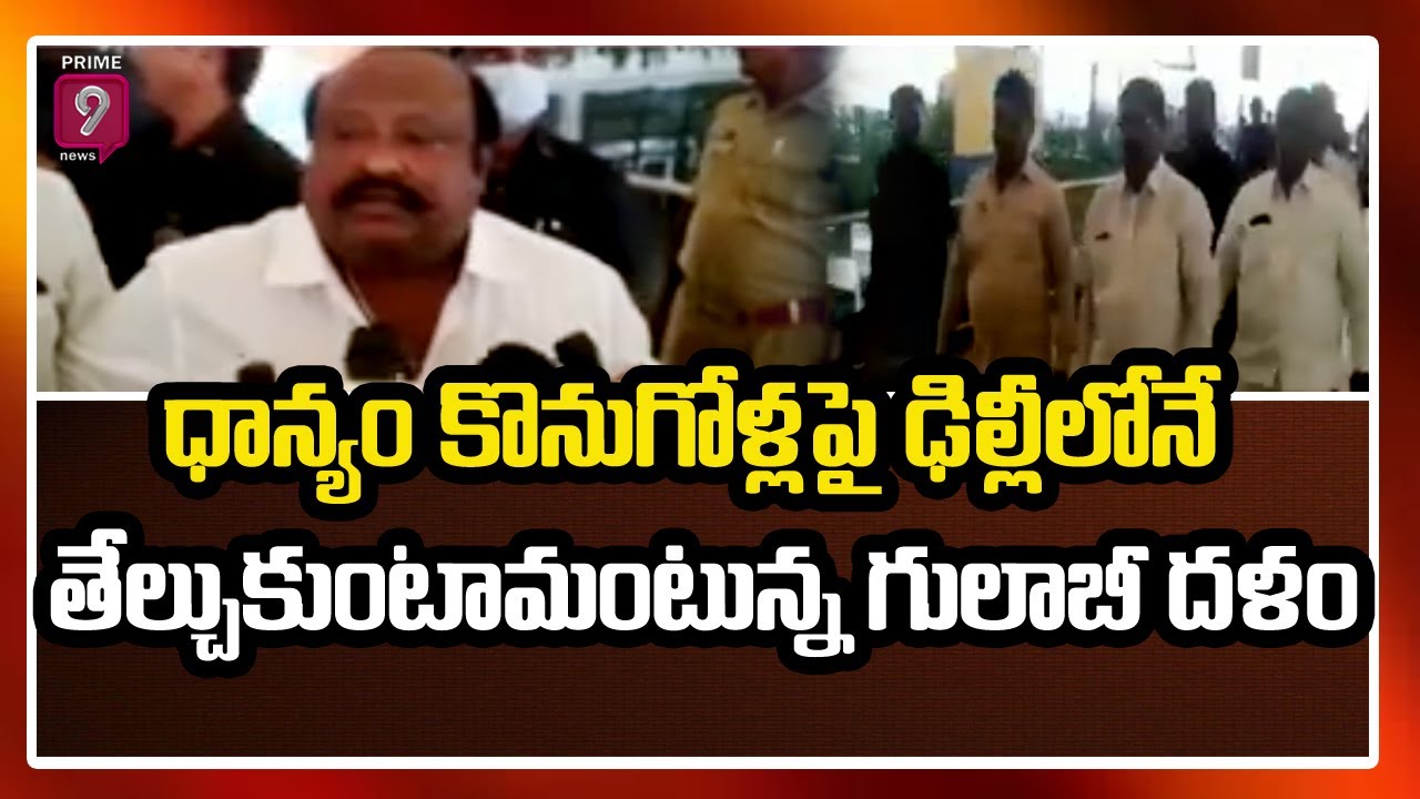 ధాన్యం కొనుగోళ్లపై ఢిల్లీలోనే తేల్చుకుంటామంటున్న గులాబీ దళం|TRS Ministers Delhi Tour|Prime9News Lvie