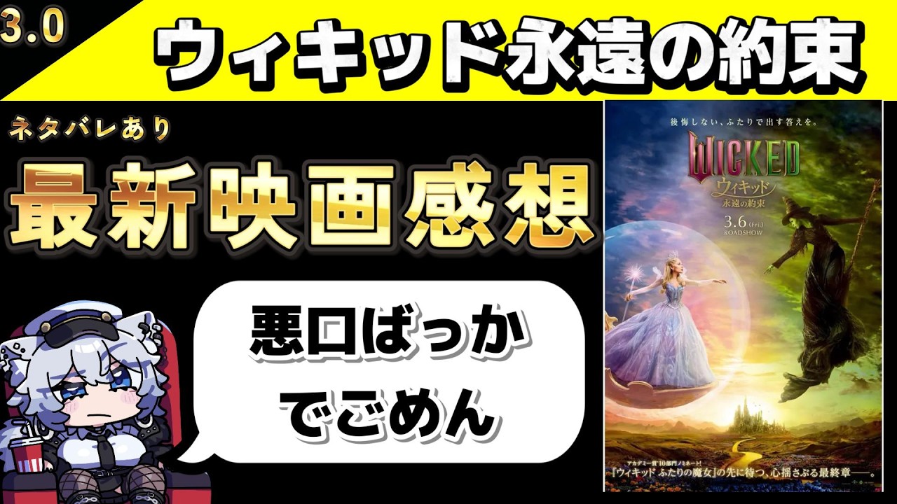 映画「ウィキッド 永遠の約束」語り場