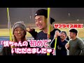 【サプライズ成功】慎ちゃんの“初めて”いただきました♡ #小笠原慎之介 #SHINNOSUKE_CH