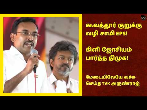 கூவத்தூர் குறுக்கு வழி சாமி EPS! 😱 கிளி ஜோசியம் பார்த்த திமுக!🔥 மேடையிலேயே வச்சு செய்த TVK அருண்ராஜ்