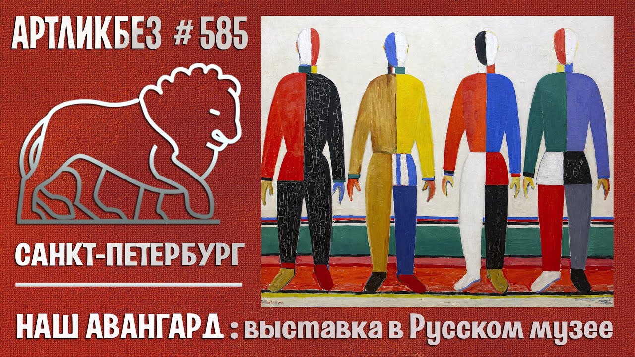 НАШ АВАНГАРД: выставка в Русском музее 