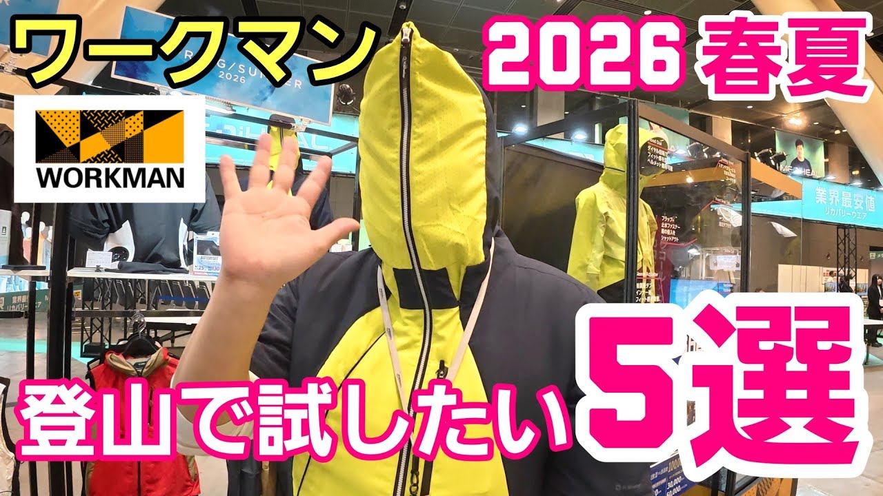 【ワークマン】2026春夏新作！登山で試したいアイテム5選