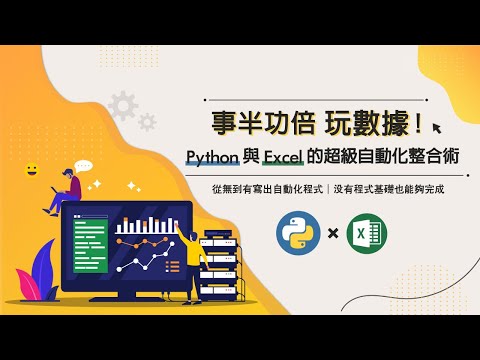 事半功倍玩數據！Python與Excel的超級自動化整合術