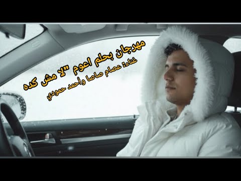 مهرجان بحلم اعوم لا مش كده عصام صاصاو احمد حمودي توزيع امجد الجوكر كلمات عبده روقه تصميم فيديوهات