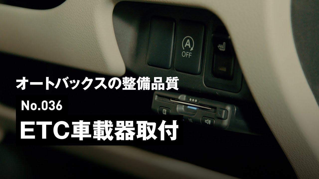 ETC車載器 取り外し品12個 まとめて 軽自動車 普通車 ピットサービス紹介】No.036 ETC車載器取付 | オートバックス