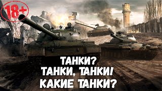 Танки? — Танки, танки! — Какие танки? • МИР танков •