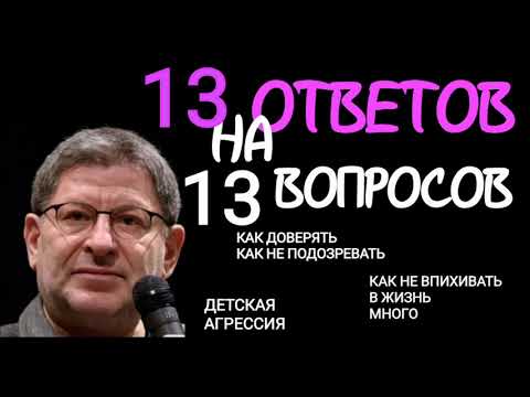 13 ОТВЕТОВ НА 13 ВОПРОСОВ. МИХАИЛ ЛАБКОВСКИЙ