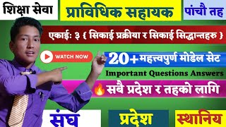 प्राविधिक सहायक model questions answers 2079 || Model based questions answers prabidhik sahayak | प्राविधिक सहायक model questions answers 2079 || Model based questions answers prabidhik sahayak |