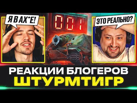 ШТУРМТИГР – РЕАКЦИИ БЛОГЕРОВ И УНИКАЛЬНЫЕ НОМЕРА