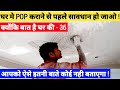 घर मे POP कराने से पहले ये पता होना बहुत जरूरी है ! Part - 36