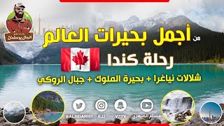 من اجمل بحيرات العالم- رحلة كندا ? One of the most beautiful lake in the world Canada ??