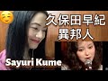 First Reaction to 久保田早紀 Sayuri Kume - 異邦人 (Ihoujin)