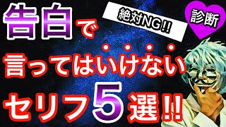 告白で絶対に言ってはいけないセリフ５選！【恋愛心理テスト】