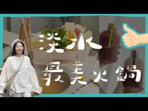 淡水最美火鍋開箱，超鮮美食材挑戰味蕾????｜小川鍋物｜小日刀口