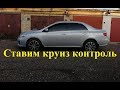 Тойота Королла Е150. Установка круиз-контроля.