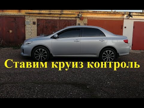 Видео: Колко време отнема инсталирането на круиз контрол?