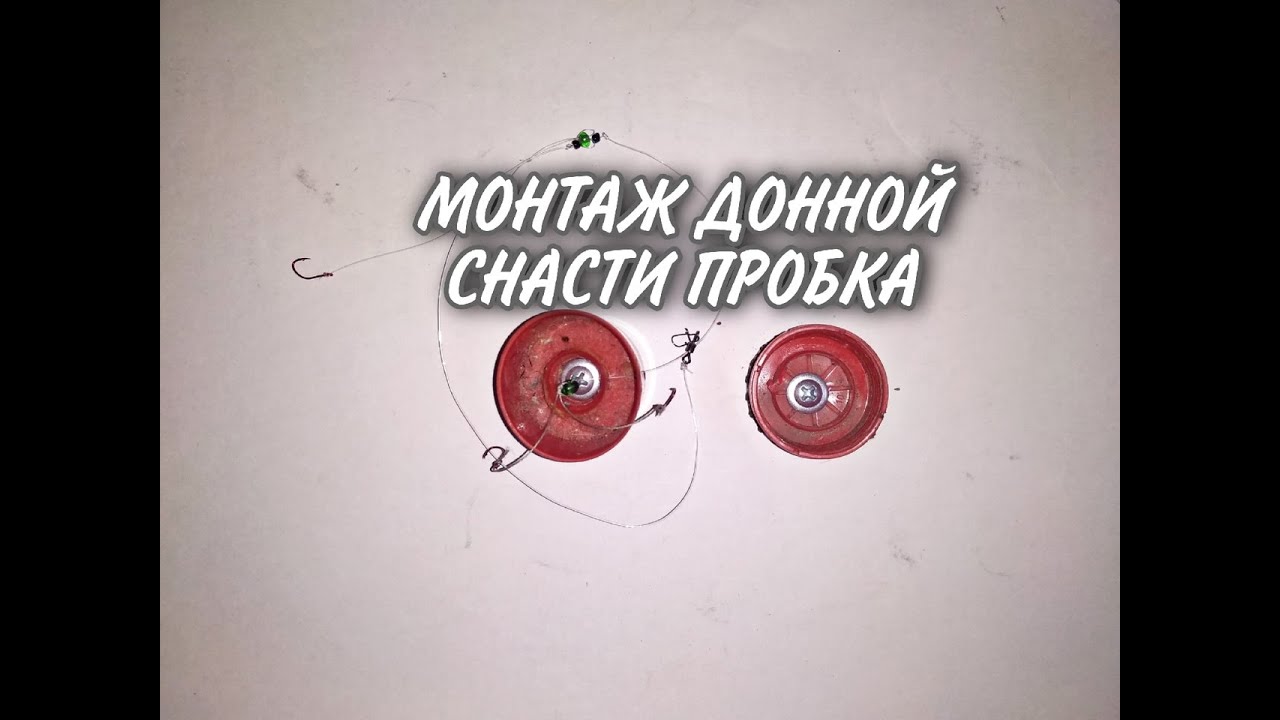 МОНТАЖ ДОННОЙ СНАСТИ ПРОБКА