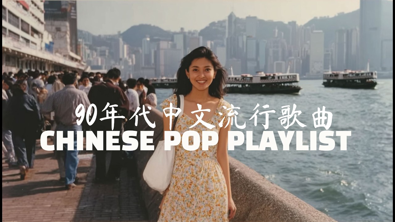 90年代中文流行歌曲 CHINESE POP PLAYLIST 弦断音犹在的灵魂共鸣 听一次心碎一次的哲学情歌