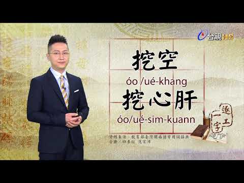 台視台語新聞逐工一字 介紹「挖」（óo/ué）