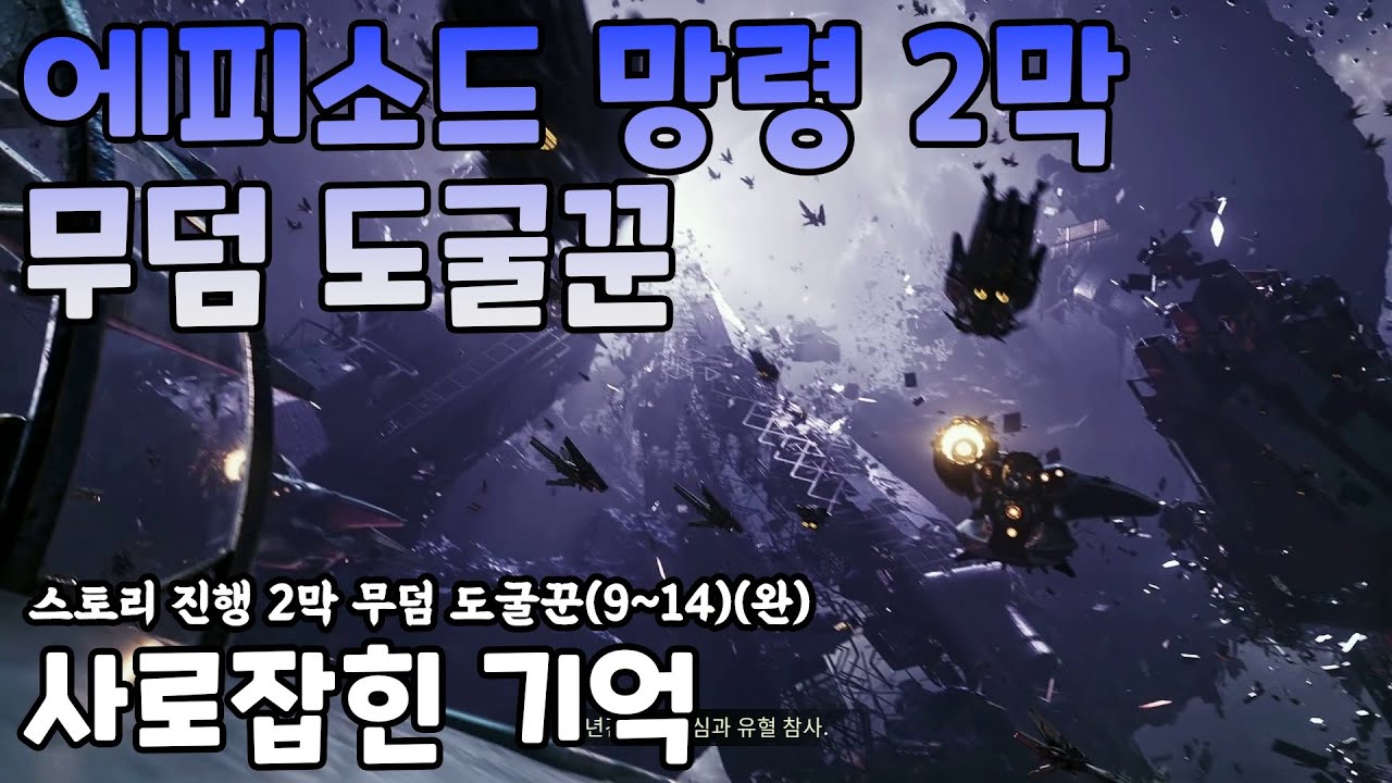 에피소드 망령 스토리 2막 무덤도굴꾼 9~14(완) 사로잡힌 기억  (Destiny 2) (