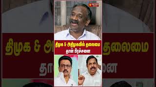 திமுக & அதிமுகவில் தலைமை தான் பிரச்சனை | Thamizha Pandian | Edapadi | Vijayabaskar | TVK