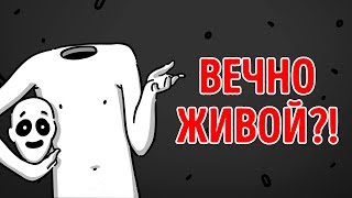 Что Если вы Станете Бессмертны?