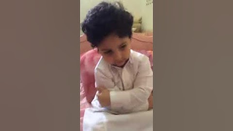 طفل يحفظ سورة الفاتحة في عمر الثانية