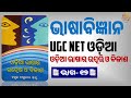 ଭାଷାବିଜ୍ଞାନ ୧୨ 📑 ଓଡ଼ିଆ ଭାଷାର ଉତ୍ପତ୍ତି ଓ କ୍ରମବିକାଶ📑ODIA BHASHARA UTAPATTI O KRAMABIKASH