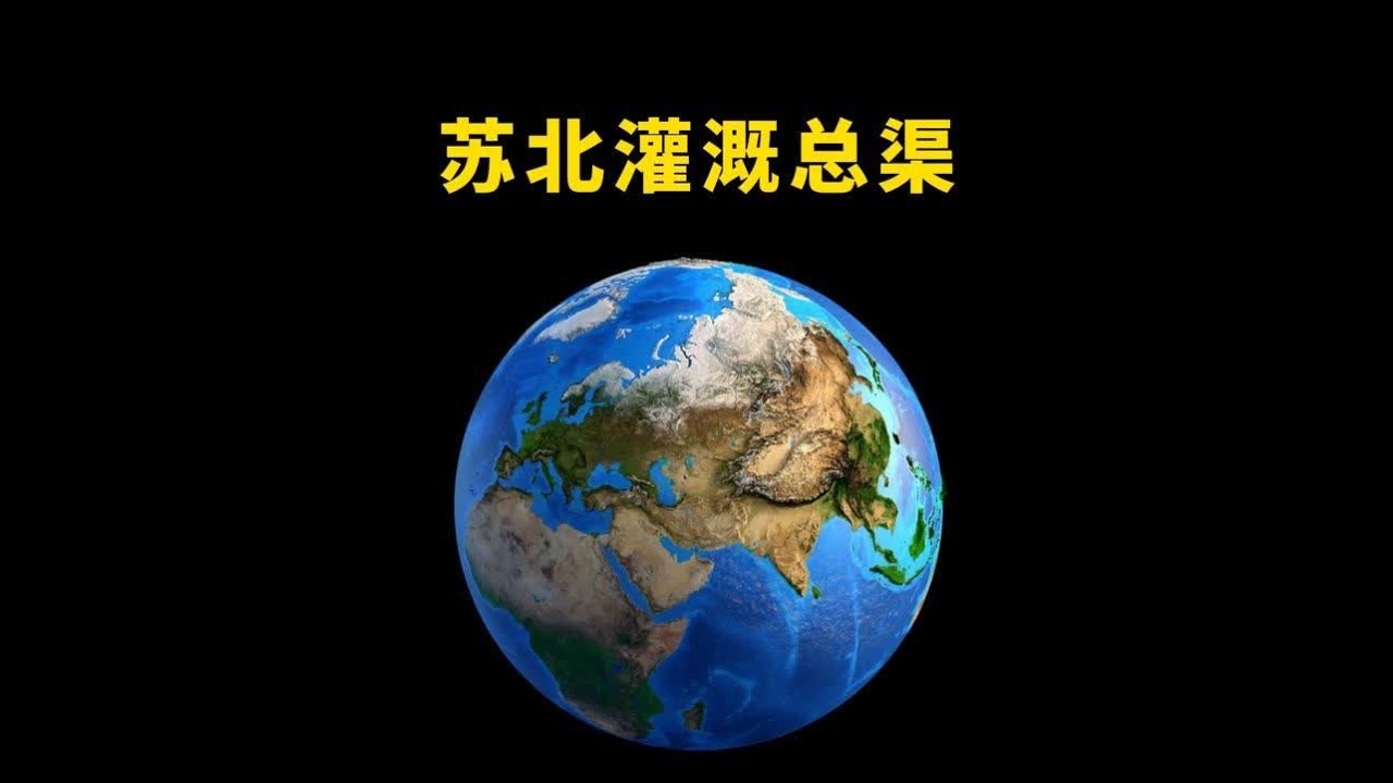 恭喜你建造了苏北灌溉总渠、淮河入海通道！ 