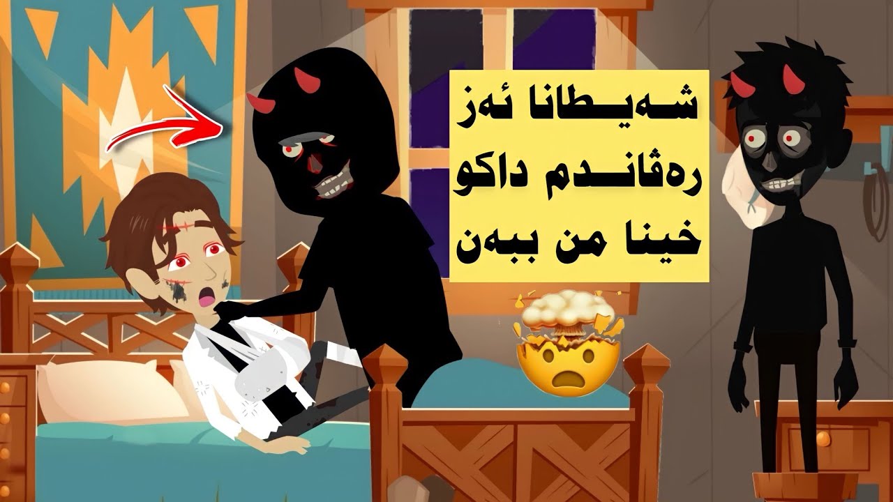 شەیطانا ئەز برمە جیهانا خو یا ب ترس