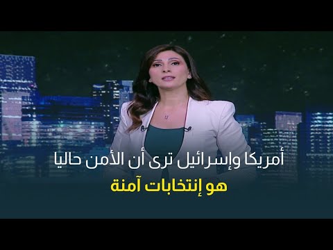 كريمة عوض: أمريكا وإسرائيل ترى أن الأمن حاليا هو إنتخابات آمنة